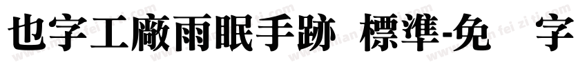 也字工廠雨眠手跡 標準字体转换